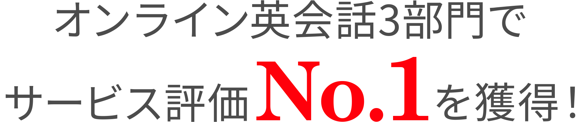 no1訴求